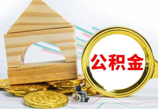 青州公积金一次性提（一次性提公积金的条件）